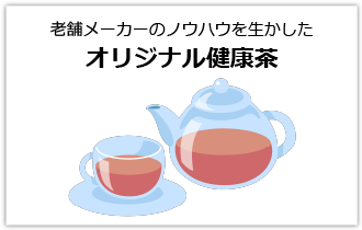 オリジナル健康茶